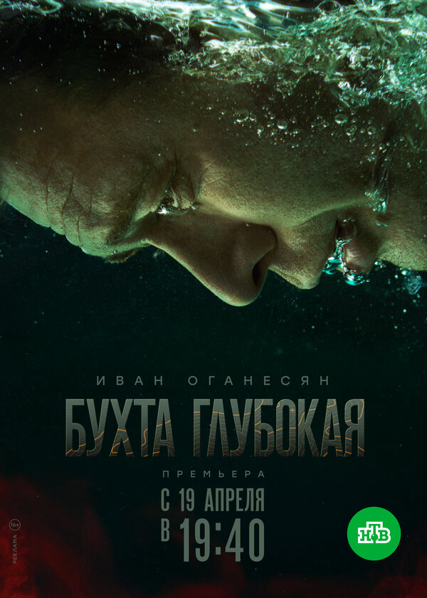 Бухта Глубокая постер